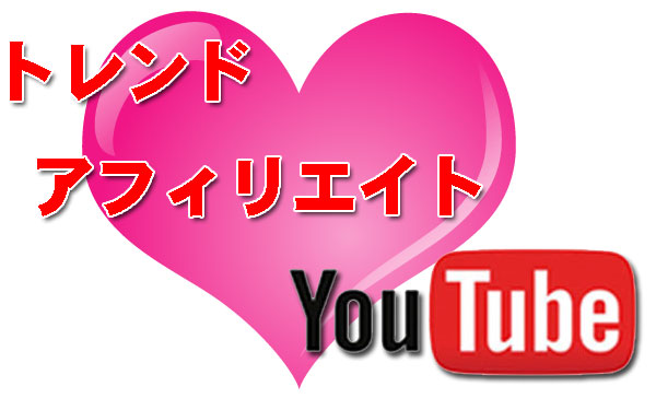 トレンドアフィリエイトとYouTube 相性バッチリ!